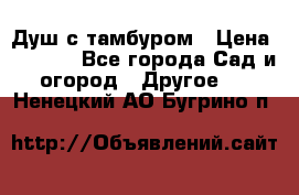 Душ с тамбуром › Цена ­ 3 500 - Все города Сад и огород » Другое   . Ненецкий АО,Бугрино п.